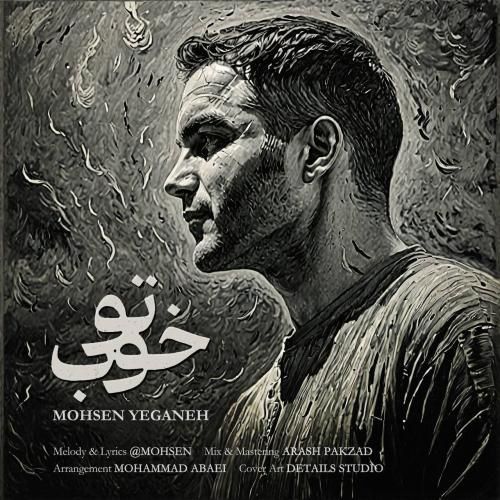 دانلود آهنگ تو خوب با صدای محسن یگانه