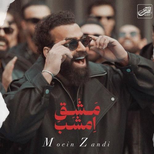 دانلود آهنگ مشق امشب با صدای معین زد
