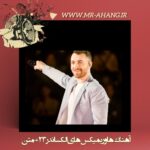 دانلود آهنگ ها و ریمیکس های الکساندر 23 + متن دانلود آهنگ ها و ریمیکس های الکساندر 23 + متن