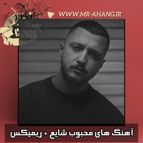 دانلود آهنگ های برتر شایع + ریمیکس