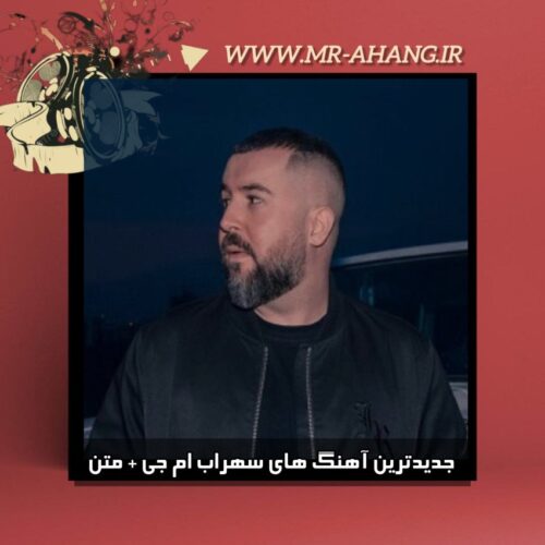 دانلود جدیدترین آهنگ های سهراب ام جی + متن