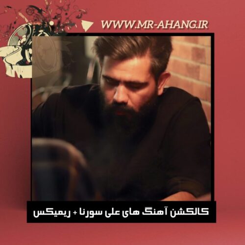 دانلود کالکشن آهنگ های علی سورنا + ریمیکس