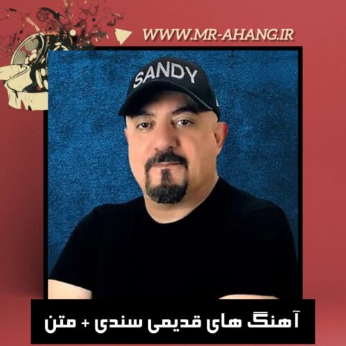 دانلود آهنگ های قدیمی سندی + متن