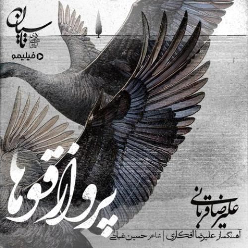 علیرضا قربانی پرواز قوها