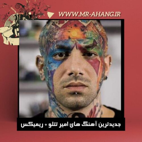دانلود جدیدترین آهنگ های امیر تتلو + ریمیکس