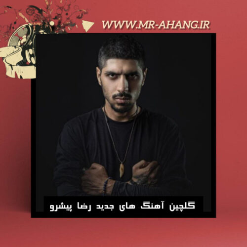 دانلود گلچین آهنگ های جدید رضا پیشرو
