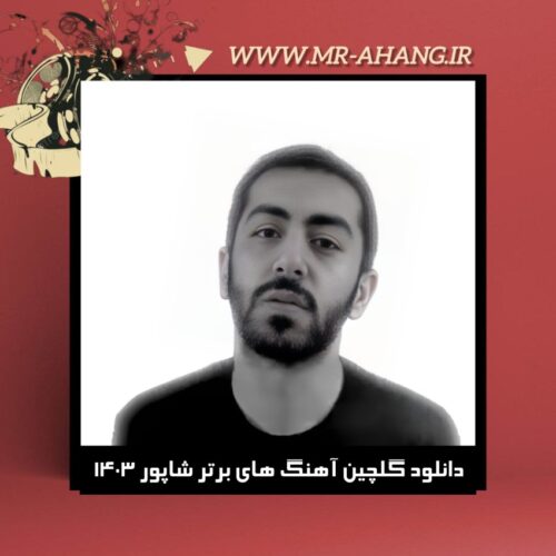 دانلود گلچین آهنگ های برتر شاپور 1403