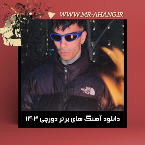 دانلود آهنگ های برتر دورچی 1403