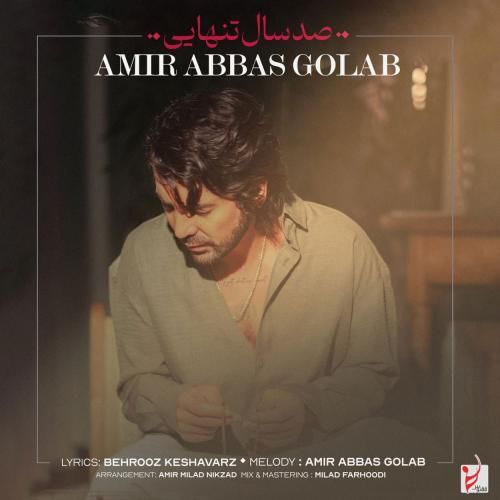 امیر عباس گلاب صد سال تنهایی