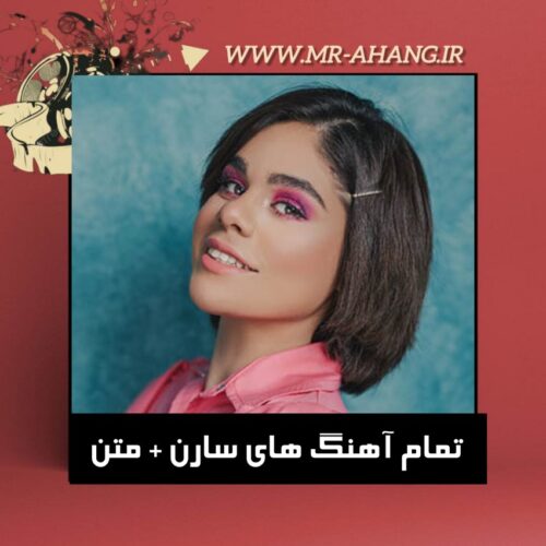 دانلود تمام آهنگ های سارن + متن