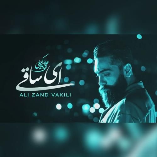 علی زندوکیلی ای ساقی