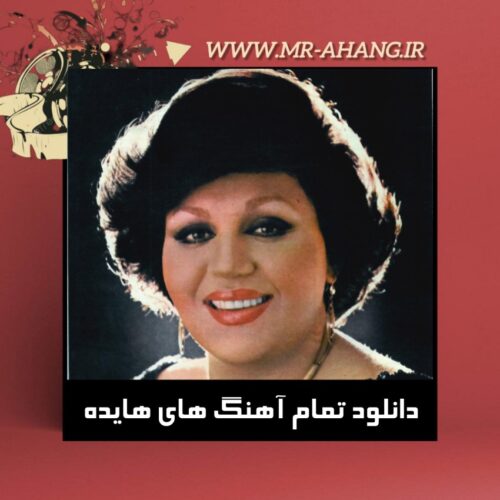 دانلود تمام آهنگ های هایده