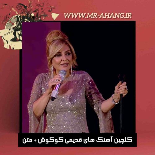 دانلود گلچین آهنگ های قدیمی گوگوش + متن