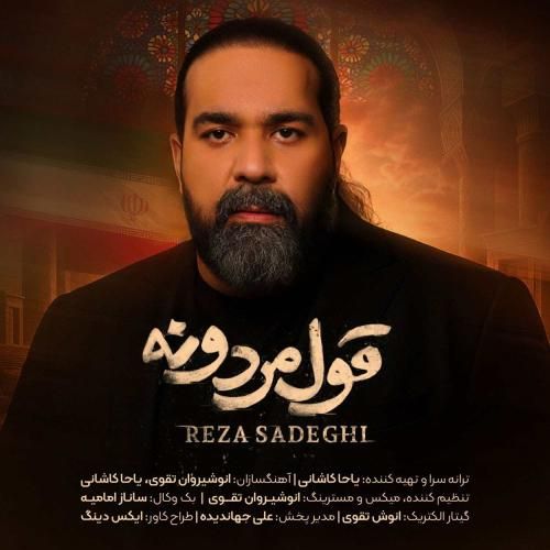 رضا صادقی قول مردونه