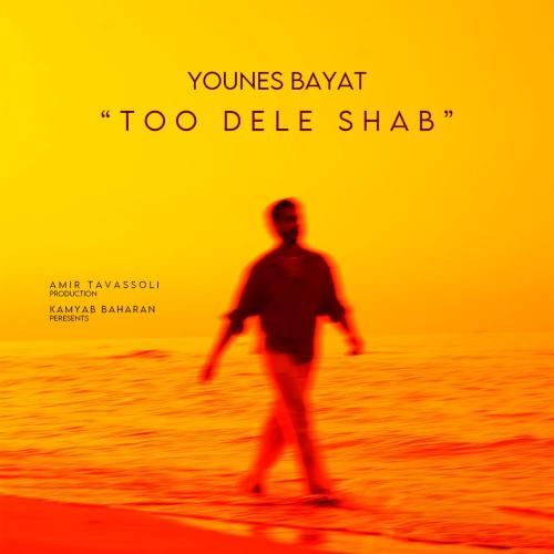 یونس بیات تو دل شب