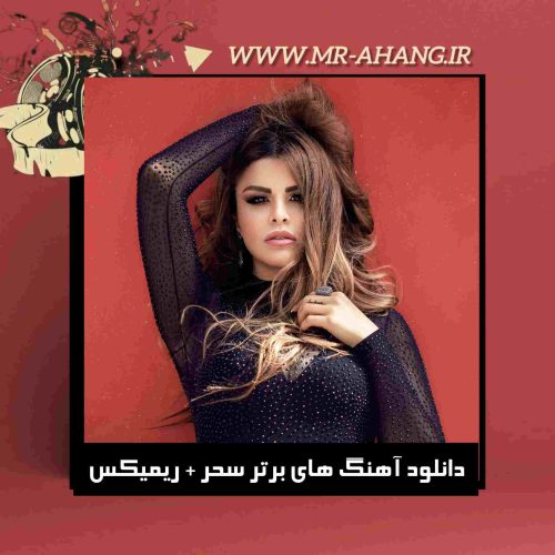 دانلود آهنگ های برتر سحر + ریمیکس