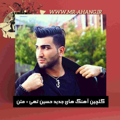 دانلود گلچین آهنگ های جدید حسین تهی + متن