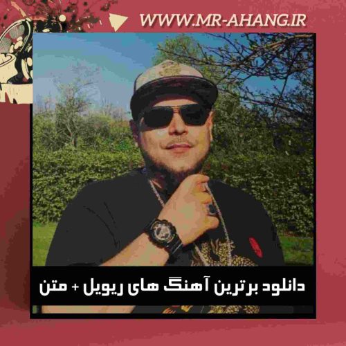 دانلود برترین آهنگ های ریویل + متن