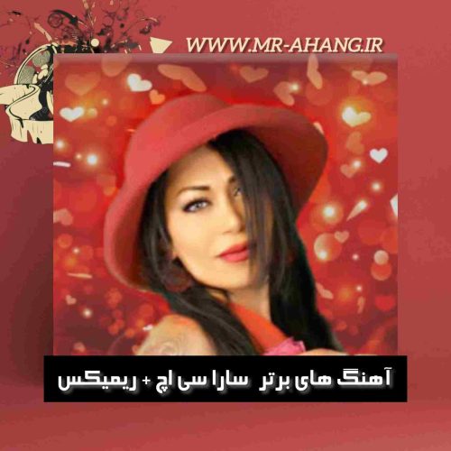 دانلود آهنگ های برتر سارا سی اچ + ریمیکس