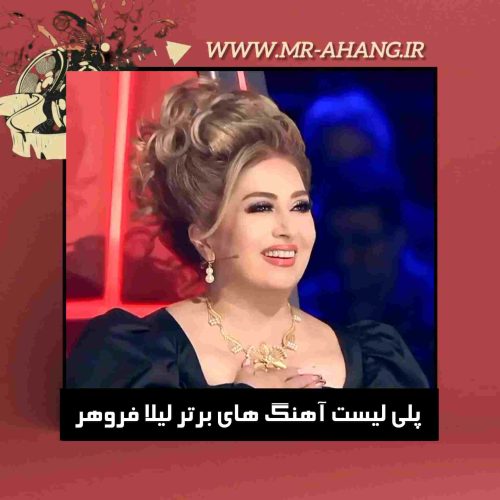 دانلود پلی لیست آهنگ های برتر لیلا فروهر