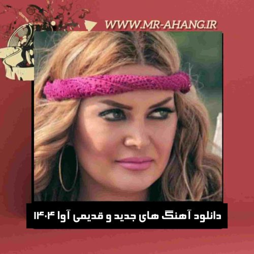 دانلود آهنگ های جدید و قدیمی آوا 1404