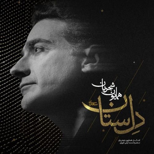 همایون شجریان دل ستان