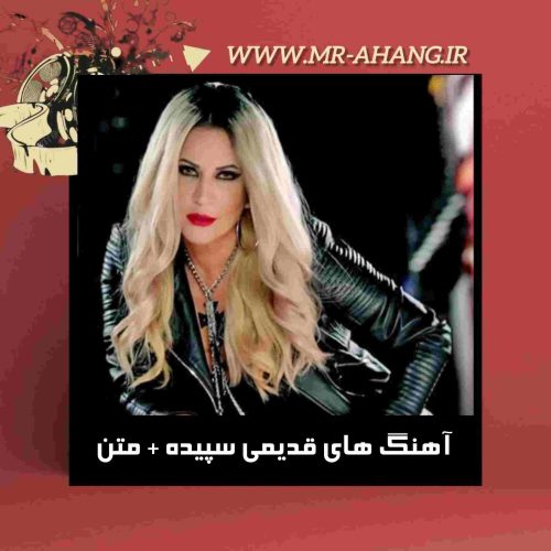 دانلود آهنگ های قدیمی سپیده + متن