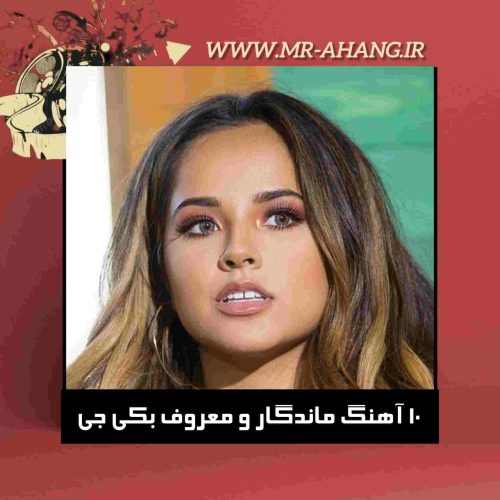 دانلود 10 آهنگ ماندگار و معروف بکی جی