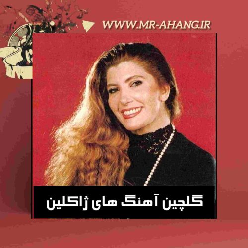 دانلود گلچین آهنگ های ژاکلین