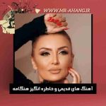 دانلود آهنگ های قدیمی و خاطره انگیز هنگامه دانلود آهنگ های قدیمی و خاطره انگیز هنگامه