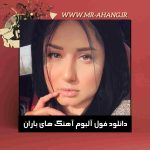 دانلود فول آلبوم آهنگ های باران دانلود فول آلبوم آهنگ های باران