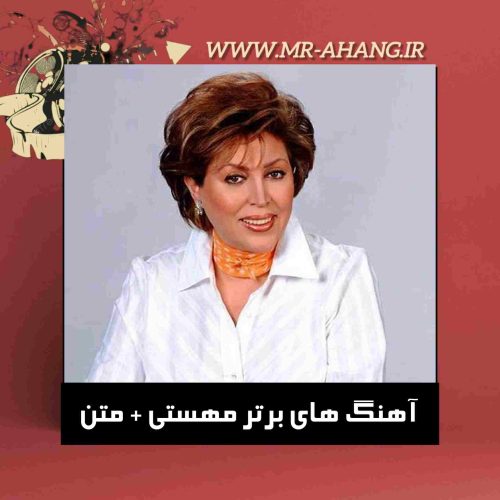 دانلود آهنگ های برتر مهستی + متن