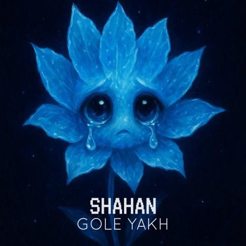 دانلود آهنگ گل یخ با صدای شاهان