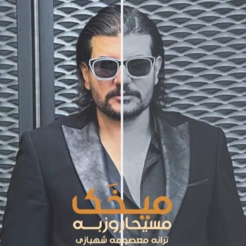 دانلود آهنگ میخک با صدای مسیحا روزبه