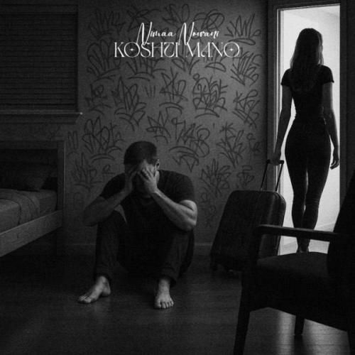 دانلود آهنگ کشتی منو با صدای نیما نورانی