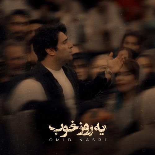 دانلود آهنگ یه روز خوب با صدای امید نصری