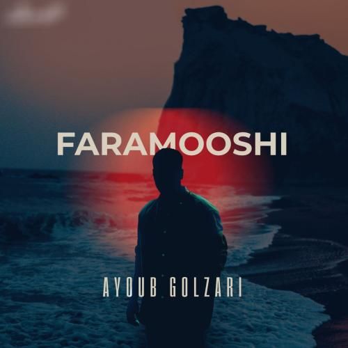 دانلود آهنگ فراموشی با صدای ایوب گلزاری