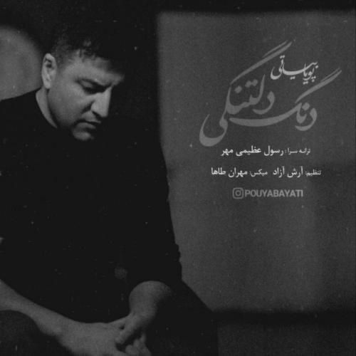 دانلود آهنگ دنگ دلتنگی با صدای پویا بیاتی