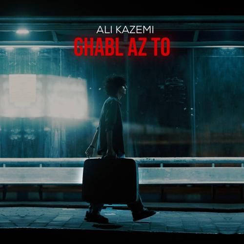 دانلود آهنگ قبل از تو با صدای علی کاظمی