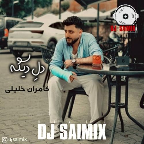 دانلود ریمیکس دل دیگه با صدای کامران خلیلی