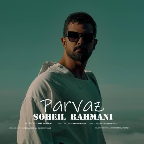 سهیل رحمانی پرواز