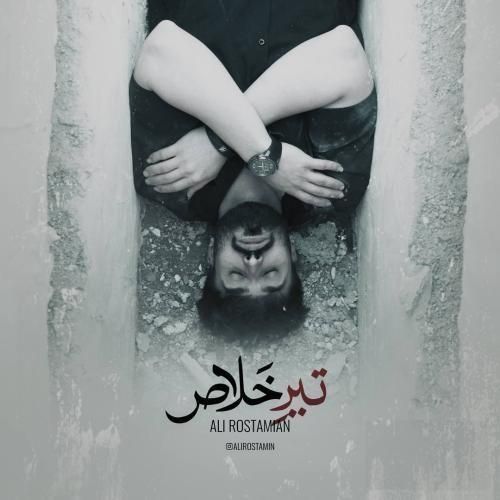 دانلود ریمیکس تیر خلاص با صدای علی رستمیان
