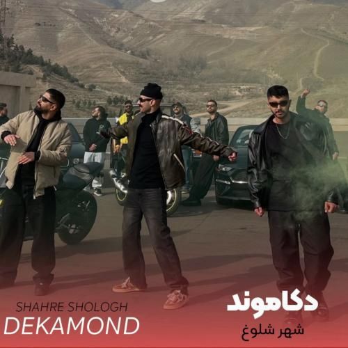 دانلود آهنگ شهر شلوغ با صدای دکاموند