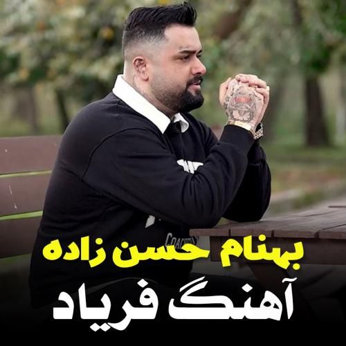 دانلود آهنگ فریاد با صدای بهنام حسن زاده