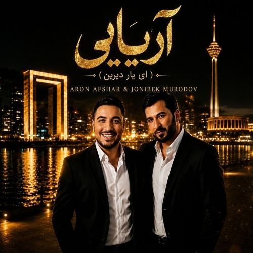 دانلود آهنگ آریایی با صدای آرون افشار و جانی‌بیک مرادف