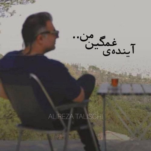 دانلود آهنگ آینده‌ی غمگین من با صدای علیرضا طلیسچی