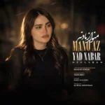 منو از یاد نبر فاطمه مهلبان